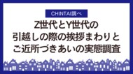 引越し挨拶、Z世代Y世代ともに5割超え、両世代の目的も明らかに!挨拶まわりとご近所づきあいの実態調査