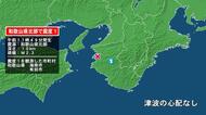 和歌山県で最大震度1の地震　和歌山県・海南市、有田市