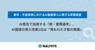 AI普及で加速する「脱・書類選考」、AI面接の導入効果1位は「埋もれた才能の発掘」