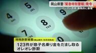 【記者解説】非常事態で緊急特別警報…県内で相次ぐ息子かたる”オレオレ詐欺”被害から身を守る【岡山】