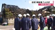 未明にかほく市で住宅全焼 隣接する2棟延焼 1人がヤケドし救急搬送