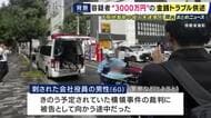 「3000万円ほどの金銭トラブルあった」趣旨の供述　“横領事件の裁判”に被告として向かっていた会社役員の男性の首を刺して殺害しようとした疑いで逮捕の67歳男　大阪地裁前での事件　男は容疑認める