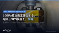 10GPa超を安定発生する「超高圧SPS装置」を開発──スペースシードホールディングス、岡山理科大学と共同で材料の低温合成