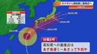 台風6号、2日夜から高知に最接近　瞬間最大風速35メートルの暴風、猛烈な雨に警戒　交通機関に影響も