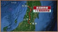 「夢の鉄路」は実現するか？福島・山形・秋田を結ぶ奥羽新幹線　構想から50年　福島市で初の検討会開催