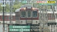 近鉄　2023年4月から平均17％の運賃値上げを国に申請　新型コロ…