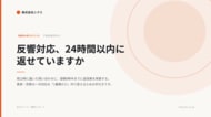 夜22時に届いた反響が、翌朝8時半には返信案になっている。不動産会社向け無料レポート『反響対応、24時間以内に返せていますか』を公開