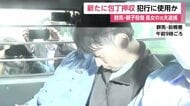 群馬・母子殺傷　現場近くに“もう1本の包丁”犯行に使用か　長女の元夫（30）「車で現場近くに」と供述も逮捕時に車の鍵は所持せず