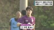 藤枝ＭＹＦＣ 新戦力が存在感　槙野監督の”古巣”Ｊ1浦和と練習試合（沖縄キャンプ）