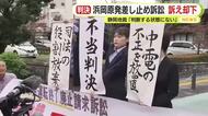 浜岡原発差し止め訴訟　訴え却下　静岡地裁「判断する状態にない」提訴から15年　原告弁護団は憤慨　被告の中電はまず精査と
