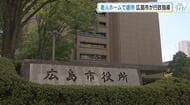 特別養護老人ホームで虐待　４６人の入居者に不当な身体拘束など　広島市が行政指導「何も答えられない」