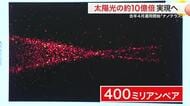 太陽光の１０億倍！世界でも最高水準 ナノテラス本格稼働 先端研究の開発加速に期待〈仙台市〉