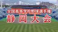 【高校野球】静岡大会は掛川西が26年ぶりに優勝　甲子園を沸かせた“伝説の二塁手”町田友潤さんが見た決勝戦