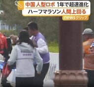 子供の遊び相手や片付けも　中国で進む人型ロボット開発　ハーフマラソン大会では“人間の世界記録超え”