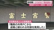10代女性の下着姿を盗撮か…学校の共用PCに「盗撮と疑われる形跡」 高校教師の男を逮捕も「意図的ではない」と容疑を一部否認