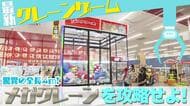 【100円で景品乱獲？】クレーンゲーム攻略法5選『狙うのは景品の〇〇』北海道内最大級のゲームセンターに潜入！全長4m“メガクレーン”にも挑戦…結果は？