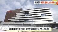 北陸新幹線「越前たけふ駅」近くに「福井村田製作所」セラミックコンデンサ研究開発センターが竣工　駅周辺の再開発促進と活性化にも期待