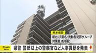 熊本県警は警部以上の警察官と幹部職員の春の人事異動を発表【熊本】