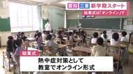 夏休み終え新学期に…愛知と三重のほとんどの小中学校で始業式 熱中症対策で始業式をオンライン形式にした小学校も