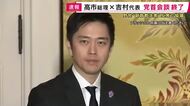 「国会空転」の中　自民・維新　与党党首会談　高市総理「国会会期の話はございませんでした」　維新・吉村代表「法案取り下げるものではない」
