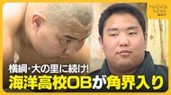 新潟・海洋高校出身のフセルバートル(19)が八角部屋入門！目標は高校の先輩・横綱大の里「同じになれるよう頑張りたい」