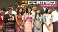 専門学校で留学生の入学式　2年間日本語を学ぶ【鹿児島】