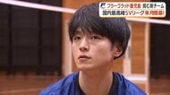 発足わずか６年で頂点へ！フラーゴラッド鹿児島がSVリーグ参戦「アグレッシブに挑戦する」