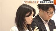 “市の魅力”向上させるには？若手職員が様々な策を提案「発展に向け取り組んでいきたい」新潟・長岡市