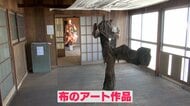 “富士山だけじゃない”魅力提案「FUJI TEXTILE WEEK 2025」布をテーマとした芸術祭開催　街の課題解決へ