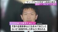 全国初“性的ディープフェイク”所持で児童ポルノ禁止法違反の罪に問われている元小学校教師 別の教師にも生成サイト教える