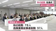 地方自治や社会福祉などの分野に貢献した人を讃える秋の叙勲の伝達式