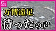 万博遠足に「待った！」大阪の子供たちを無料招待する計画に教職員組合などが申し入れ　「地中のガスに引火」トイレ工事現場“爆発”の事故受け