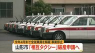 相互タクシー（山形市）が事業停止・破産申請…負債総額約4800万円・4月末に全従業員解雇　山形