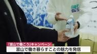 「富山の水」でPR、東京・新宿駅に「応援給水スポット」設置　富山で働き暮らす魅力を首都圏で発信