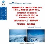 『流氷の上には乗らないで！落ちると助かりません！』流氷に乗った男子大学生2人が沖合に流されオホーツク海を漂流…事故を受け北海道網走市が3か国語で注意呼びかけ『絶対にお止めください』