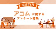 【2025年6月度】アコムに関するユーザーアンケート