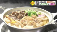 「東京で故郷の味、ありがたい」 松山の味・鍋焼きうどん 人気老舗店がテイクアウトと全国発送【愛媛】