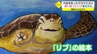 足を失ったウミガメ物語を絵本に 聴覚障害男性が「もらった勇気」をペンに込めイラスト描く(隠岐の島町)