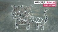早くも来年の準備です 子供たちが干支「寅」の人絵完成 静岡・富士市