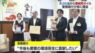 使用済みてんぷら油から機械用潤滑油 愛媛大などが世界初開発 愛媛銀行が県に寄贈【愛媛】