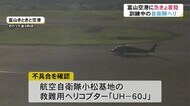 空自の救難用ヘリが予定外の着陸…入間基地=小松基地間を飛行訓練中に不具合 隊員6人ケガなし 富山空港