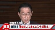 【速報】岸田首相「承知はしているがコメントは控える」検察審査…