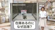 トイレットペーパーはいつ手元に!?品薄の影に“配送の限界”