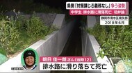 中学生排水路転落死 遺族が損害賠償請求 初弁論で県「安全対策の義務なかった」 静岡市