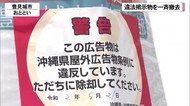 景観損ねイメージダウン… 違法広告物の一斉撤去 沖縄県