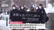 北海道警ヤジ訴訟が結審 北海道「妥当な判断」原告「表現の自由の侵害」 判決は2022年3月に