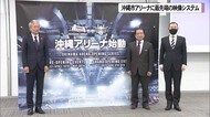 国内初 多目的アリーナに最先端映像システム導入 沖縄発