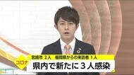 新型コロナ 宮崎県内の新規感染者は3人