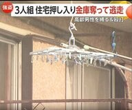 近隣住民「おじいちゃんが『やめて』って声が…」高齢夫婦宅に“3人組強盗”80代男性縛って“バール”で殴打　君津市でも類似事件で関連捜査　千葉・野田市