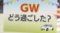 「GW何してた？」 “連休ならではの災難”に遭った親子から“運気アップ”狙った中学生まで【愛知発】